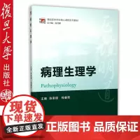 复旦版 病生理学 陈理思锋 复旦博学·基础医学本科核心课程系列教材 病生理学 陈理思锋 复旦大学787309117233