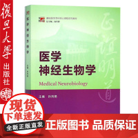复旦 医学神经生物学 孙凤艳 复旦大学出版社复旦博学 基础医学本科核心课程系列教材 9787309120950