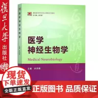 复旦 医学神经生物学 孙凤艳 复旦大学出版社复旦博学 基础医学本科核心课程系列教材 9787309120950