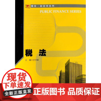 税法(博学·财政学系列) 应小陆 复旦大学出版社9787309137729