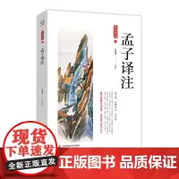 孟子译注 中国国学经典注译丛书 国学经典 儒家 中国哲学 古典文献 正版 华东师范大学出版社