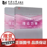 [2本]同济版理论力学 第3版 教材+理论力学练习册第3第三版同济大学航空航天与力学学院基础力学教学研究部 同济大学出版