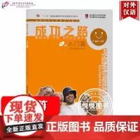 [入门篇]成功之路 张辉 北京语言大学出版社 进阶式对外汉语教材 外国人学汉语 外国留学生汉语培训教材用书 汉语成功之路