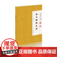 中国书法入门系列教程·颜真卿勤礼碑--临摹练习教材碑帖 学生练字毛笔书法 楷书字帖书法入门 毛笔初学正楷毛笔字帖