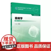 [店 ]眼病学 第3版 李筱荣主编 供眼视光学专业用 9787117247931 2017年12月规划教材 人民卫生