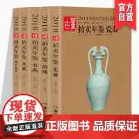 2018古董拍卖年鉴套装(全5册)玉器 瓷器 杂项 书画 翡翠珠宝 古董艺术收藏爱好者鉴赏书籍湖南美术出版社店