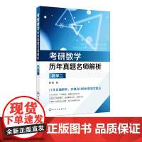 考研数学历年真题名师解析 数学二 考研数学通关宝典书籍 考研数学复习全书 全国硕士研究生入学统一考试 数2历年真题全解