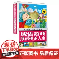 中国少儿金典2018 成语游戏 成语接龙大全 成语故事大全小学生版 中华成语词典故事大全书 语文课外书汉语训练习题 正版