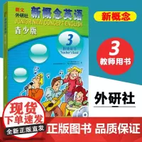 朗文外研社 新概念英语青少版3教师用书 赠2张MP3光盘 新概念英语青少版三教师用书可搭新概念英语青少版3教材辅导配套教
