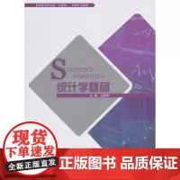 统计学基础卫爱华同济大学出版社 9787560877891