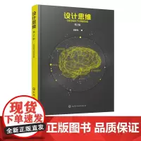 正版 设计思维 第2版 刘静伟 掌握设计思维转化方法 设计实现概念与方法 设计思想属性 趣味设计活动设计 设计思维零基础