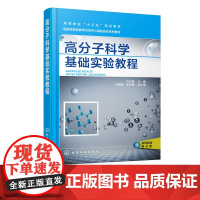 高分子科学基础实验教程 白利斌 高分子化学物理实验 材料成型加工实验 热塑性塑料熔体流动速率测定 高分子科学研究开发参考