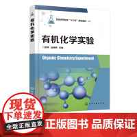 有机化学实验 门秀琴 有机化学实验的基本知识基本操作与技术有机化合物的制备实验天然产物提取 有机化学实验参考教材书籍 化