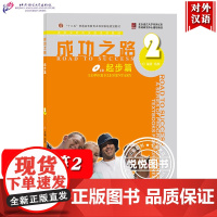 [起步篇2]成功之路 杨楠 北京语言大学出版社 进阶式对外汉语教材 外国人学汉语 外国留学生汉语培训教材用书汉语成功之路