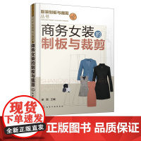 服装制板与裁剪丛书 商务女装的制板与裁剪 服装设计书 商务女装裁剪与制板 服装纸样设计教程 服装裁剪技术入门女装结构款式