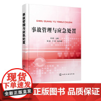 正版 事故管理与应急处置 事故发生后现场抢险和处置方法 应急处置方法与防范措施 事故应急救援预案编制管理培训演练方法操作