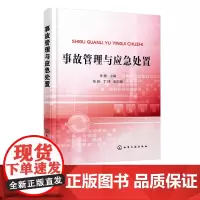 正版 事故管理与应急处置 事故发生后现场抢险和处置方法 应急处置方法与防范措施 事故应急救援预案编制管理培训演练方法操作