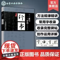 你也能写一手好的毛笔字行书 书法练习书籍 写毛笔字教学教程范字临摹教材毛笔书籍毛笔字帖软笔毛笔硬笔书法经典碑帖与高频字例