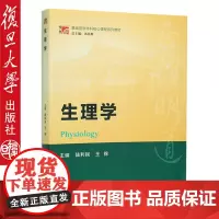 生理学 陆利民 基础医学本科核心课程教材系列 复旦大学出版社9787309120530生理学 陆利民