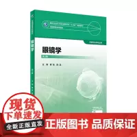 [店 ]眼镜学 第3版 瞿佳 陈洁 主编 供眼视光专业用 9787117247375 人民卫生出版社本科眼视光本科眼