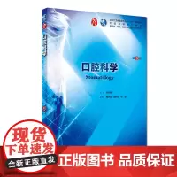 口腔科学 第九版人卫十三五本科西医临床药学第九轮五年药理学生理学病理学内科学系统解剖学全套大学图书人民卫生出版社考研指导