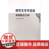 复旦版研究生学术道德案例教育百例 复旦大学研究生9787309137491