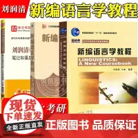 外研社 新编语言学教程 刘润清 文旭 外语教学与研究出版社 新经典高等学校英语专业教材大学英语专业考研书 笔记课后习题考