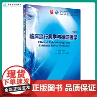 临床流行病学与循证医学 第五版人卫本科西医临床药学第九轮五年药理学生理学病理学内科学系统解剖学全套大学图书人民卫生出版社
