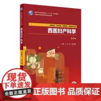 [店 ]西医妇产科学 第4版 冯玲 黄会霞 主编 9787117265065 供中医学 护理等专业用 2018年8