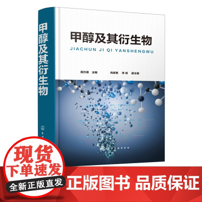 甲醇及其衍生物 周万德 著作 化学工业专业科技甲醇 甲醛 乙醇 化工工艺甲醇 衍生物 甲醇及其衍生物 周万德