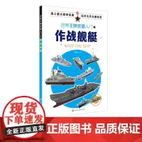 世界王牌武器入门之作战舰艇 现代军用冷兵器知识 作战潜艇知识科普书 世界武器书 军事爱好者读物 现代兵器百科图鉴 军事科