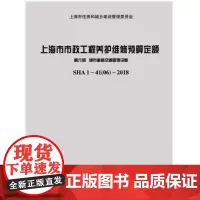 SHA1-41(06)-2018 上海市市政工程养护维修预算定额(第六册)城市道路交通管理设施同济大学出版社978756