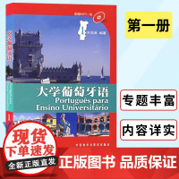 外研社 大学葡萄牙语1第一册 配光盘 葡萄牙语学习书籍 叶志良 葡萄牙语自学入门教材 葡萄牙语学习书籍 外语教学与研究出