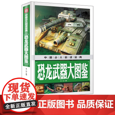 中国少儿x金典2018 恐龙武器大图鉴 恐龙大百科全书彩图儿童版侏罗纪恐龙世界书籍6-12岁恐龙书小学生世界历险记全书