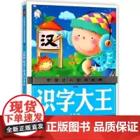 中国少儿x金典2018 识字大王(注音版) 儿童识字书学前班幼儿宝宝阅读与识字书3-5-6岁启蒙早教看图识字认字书籍挂图