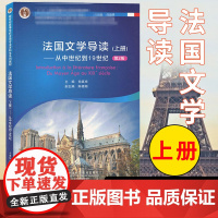 法国文学导读 上册 从中世纪到19世纪 第2版 徐真华 上海外语教育出版社 新世纪高等学校法语专业本科生系列教材 大学法