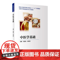 [店 ]中医学基础 徐宜兵 主编 9787117258692 全国中等职业院校中医专业教材 2018年8月规划教材