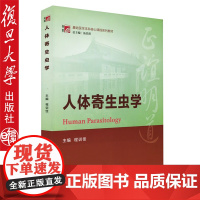 复旦版人体寄生虫学 程训佳/主编 复旦博学.基础医学本科核心课程系列教材 复旦大学出版社 9787309117226