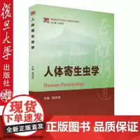 复旦版人体寄生虫学 程训佳/主编 复旦博学.基础医学本科核心课程系列教材 复旦大学出版社 9787309117226