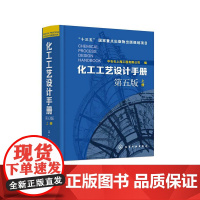 化工工艺设计手册 第五版上册 化工书籍石油化工工具书工艺设计化工工艺流程精细化工医药化工行业轻工业化工设备手册