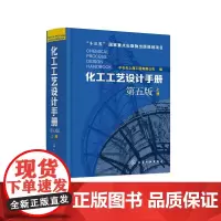 化工工艺设计手册 第五版上册 化工书籍石油化工工具书工艺设计化工工艺流程精细化工医药化工行业轻工业化工设备手册