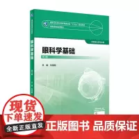 [店 ]眼科学基础 第3版 刘祖国 供眼光学等专业用 9787117247481 2018年2月规划教材 人民卫生出