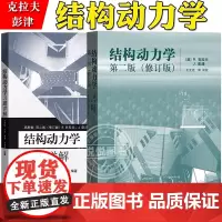 结构动力学 克拉夫/彭津 第二版第2版修订版 教材+习题详解 高等教育出版社 大学研究生结构动力学课程基本教材 抗震结构