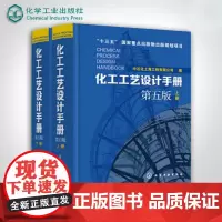化工工艺设计手册 第五版 全2册套装 化工书籍石油化工工具书工艺设计化工工艺流程精细化工医药化工行业轻工业化工书籍