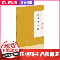 中国书法入门系列教程·汉隶曹全碑-临摹练习教材碑帖 学生练字毛笔书法 楷书字帖书法入门 毛笔初学正楷毛笔字帖