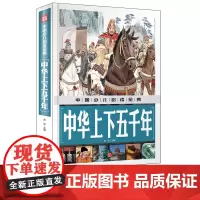 中国少儿金典2018 中华上下五千年 精装原版正版小学生 中国通史中华历史书籍二三四年级儿童课外书 6-12周岁历史书籍
