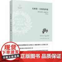 瑞典文学奖背后的文学:尤斯塔.贝林的萨迦 塞尔玛·拉格洛夫著 复旦大学出版社9787309133677