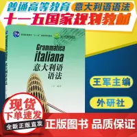 外研社 意大利语语法 王军 普通高等教育十一五国家规划教材 大学意大利语自学入门教材 意大利语语法入门学习 意大利语教材