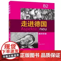 外研社 走进德国 B2 教师手册 教参用书 外语教学与研究出版社 B2级欧标德语教程 B2水平 德语学习教材 大学德语教