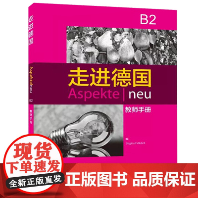 外研社 走进德国 B2 教师手册 教参用书 外语教学与研究出版社 B2级欧标德语教程 B2水平 德语学习教材 大学德语教